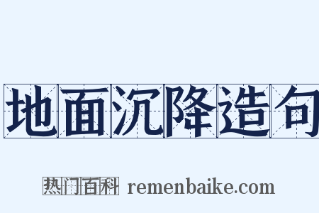 地面沉降造句是什么意思的图片